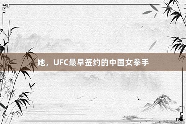 她，UFC最早签约的中国女拳手