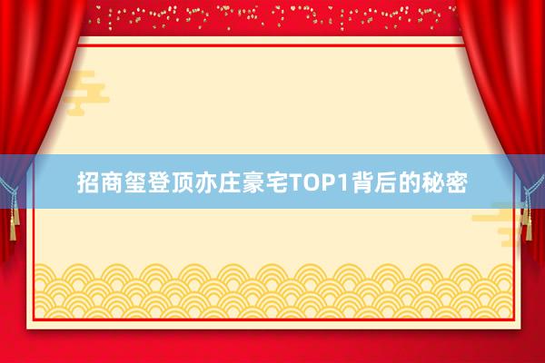 招商玺登顶亦庄豪宅TOP1背后的秘密