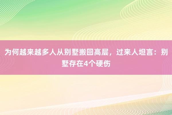 为何越来越多人从别墅搬回高层，过来人坦言：别墅存在4个硬伤