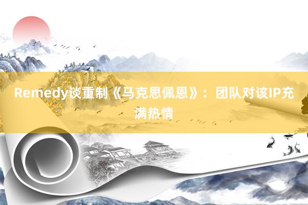 Remedy谈重制《马克思佩恩》：团队对该IP充满热情