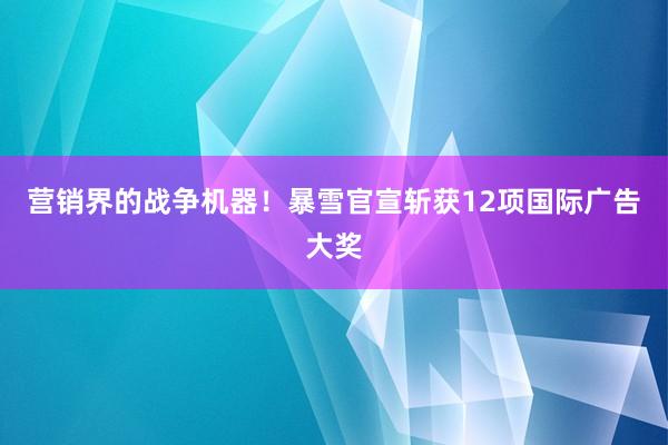 营销界的战争机器！暴雪官宣斩获12项国际广告大奖