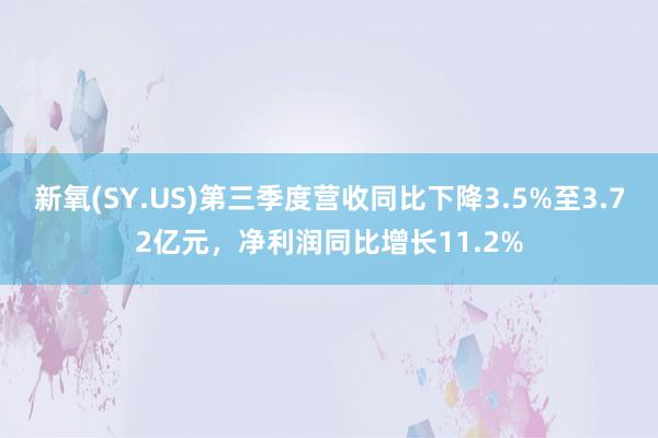 新氧(SY.US)第三季度营收同比下降3.5%至3.72亿元，净利润同比增长11.2%