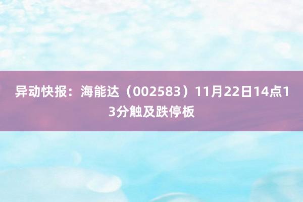 异动快报：海能达（002583）11月22日14点13分触及跌停板