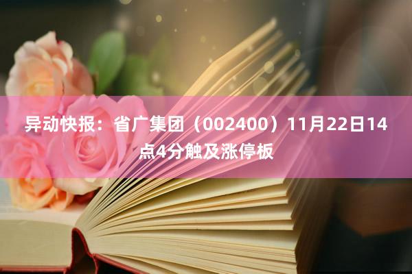 异动快报：省广集团（002400）11月22日14点4分触及涨停板