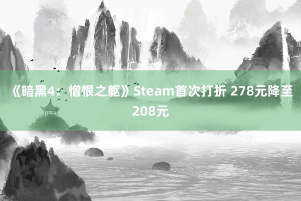 《暗黑4：憎恨之躯》Steam首次打折 278元降至208元