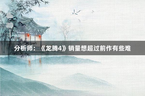 分析师：《龙腾4》销量想超过前作有些难