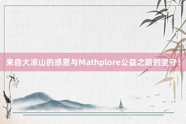 来自大凉山的感恩与Mathplore公益之路的坚守！