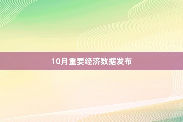 10月重要经济数据发布