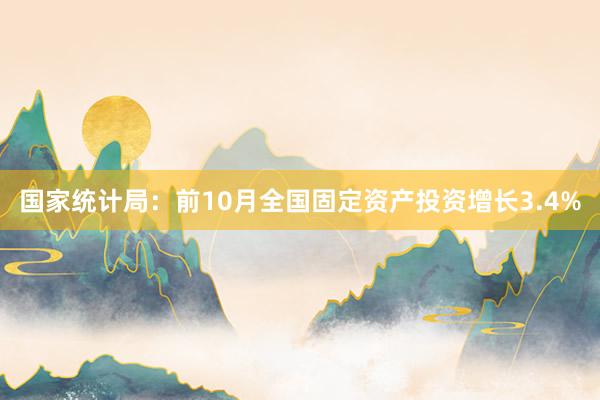 国家统计局：前10月全国固定资产投资增长3.4%