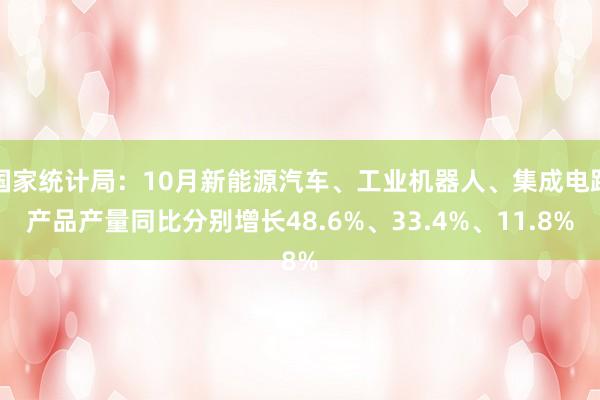 国家统计局：10月新能源汽车、工业机器人、集成电路产品产量同比分别增长48.6%、33.4%、11.8%