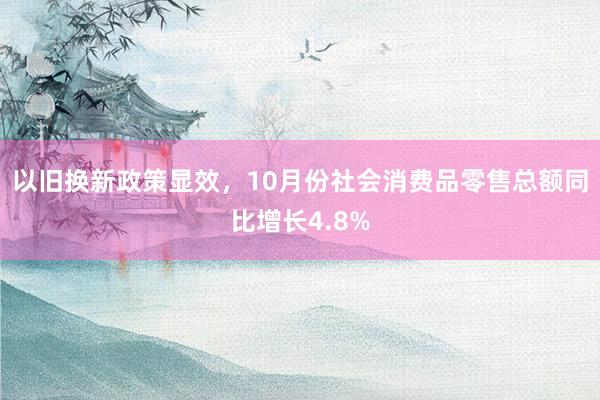 以旧换新政策显效，10月份社会消费品零售总额同比增长4.8%