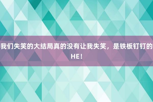 我们失笑的大结局真的没有让我失笑，是铁板钉钉的HE！