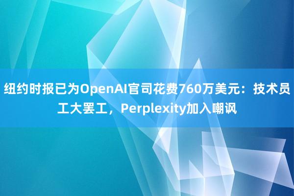 纽约时报已为OpenAI官司花费760万美元：技术员工大罢工，Perplexity加入嘲讽