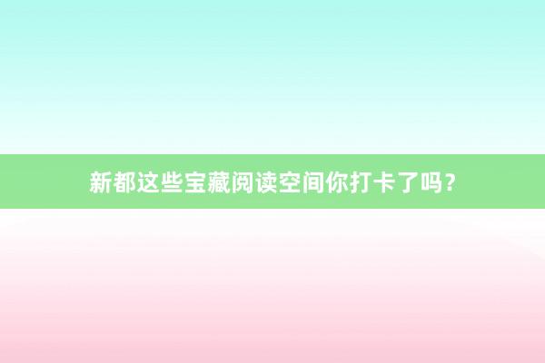 新都这些宝藏阅读空间你打卡了吗？