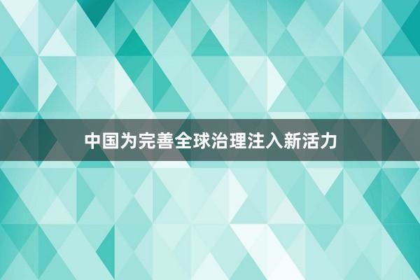 中国为完善全球治理注入新活力