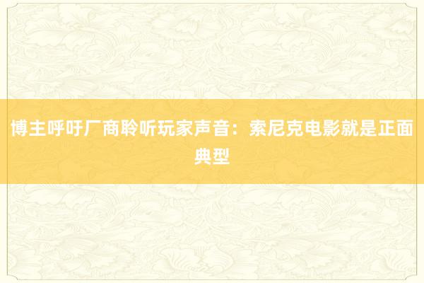 博主呼吁厂商聆听玩家声音：索尼克电影就是正面典型