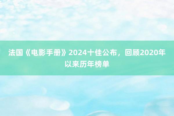 法国《电影手册》2024十佳公布，回顾2020年以来历年榜单