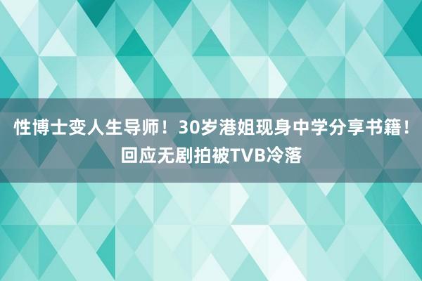 性博士变人生导师！30岁港姐现身中学分享书籍！回应无剧拍被TVB冷落