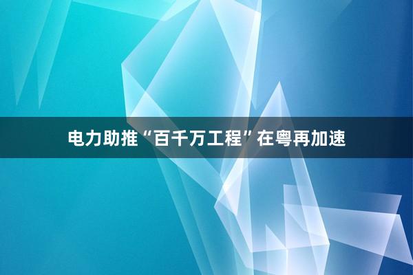 电力助推“百千万工程”在粤再加速